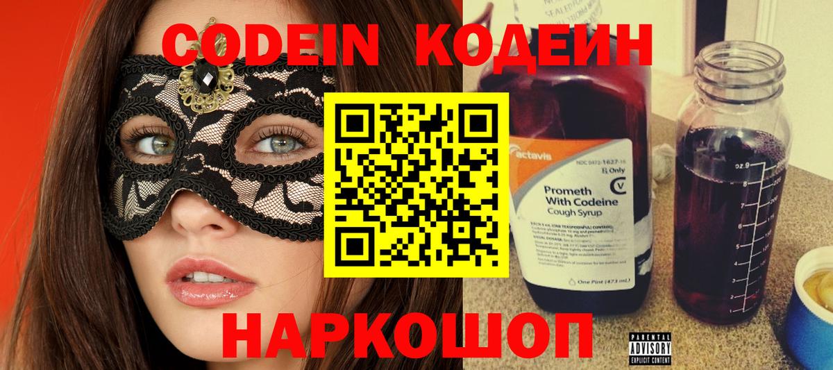 Codein напиток Lean (лин) Губкинский