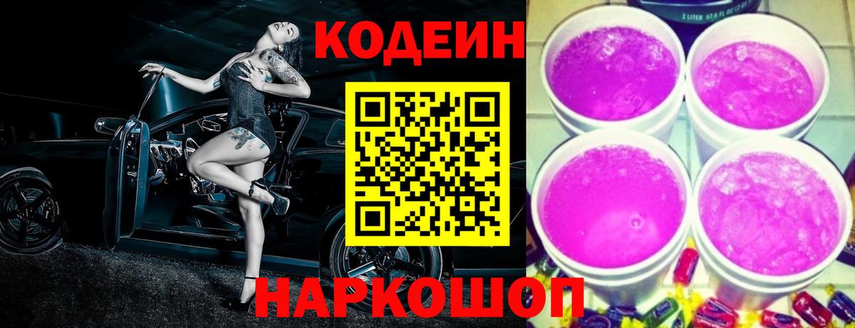 магазин продажи   Codein Purple Drank  Губкинский  Вход с VPN  Кодеиновый сироп Lean напиток Lean (лин) 