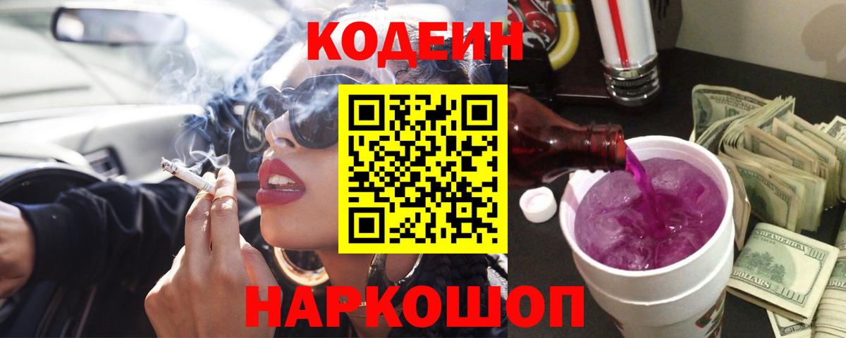 Кодеин Purple Drank  Кодеиновый сироп Lean напиток Lean (лин)  Губкинский 
